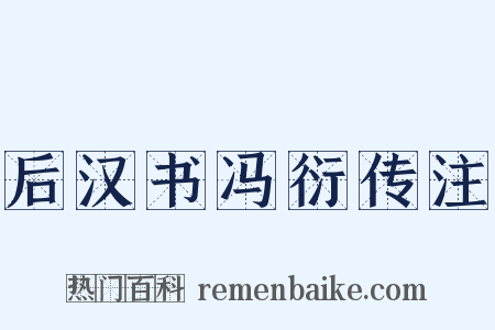 后汉书冯衍传注是什么意思的图片